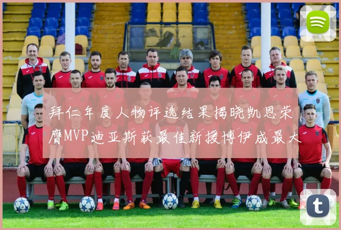 拜仁年度人物评选结果揭晓凯恩荣膺MVP迪亚斯获最佳新援博伊成最大失望者
