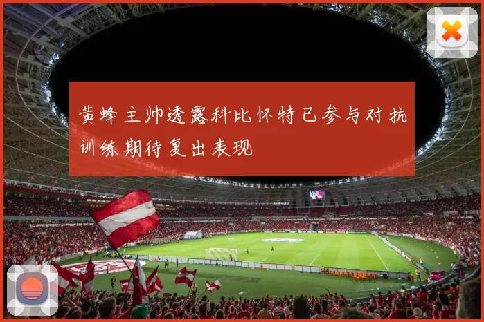 黄蜂主帅透露科比怀特已参与对抗训练期待复出表现