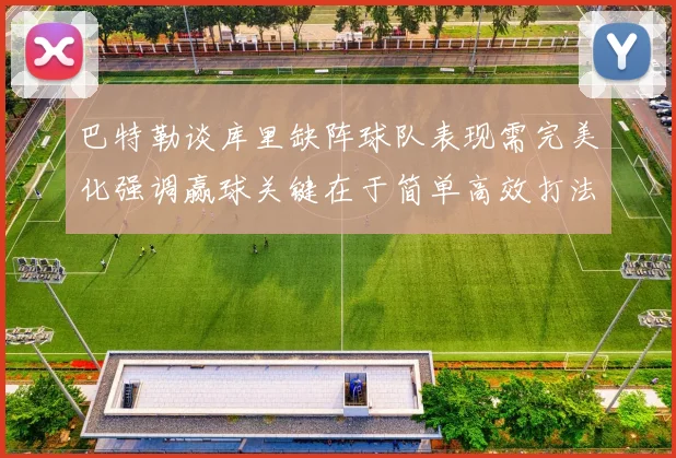 巴特勒谈库里缺阵球队表现需完美化强调赢球关键在于简单高效打法
