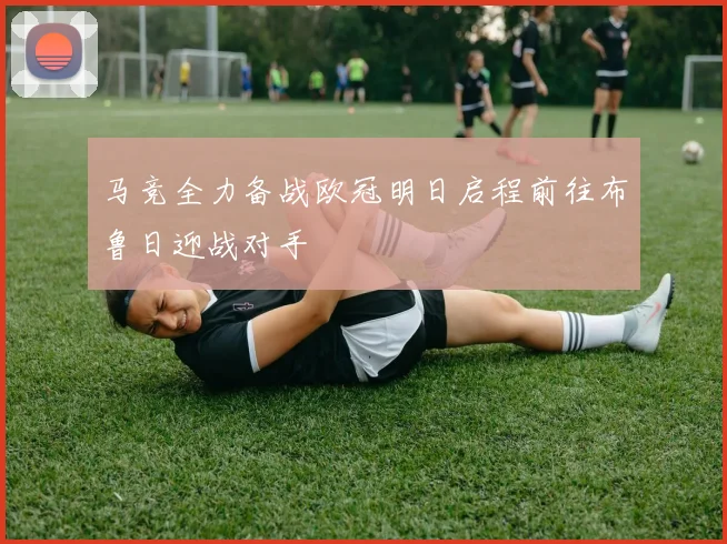 马竞全力备战欧冠明日启程前往布鲁日迎战对手