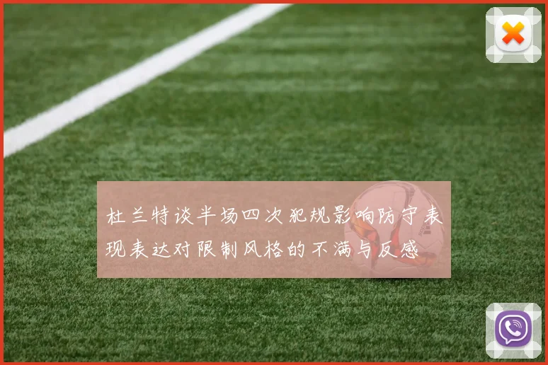 杜兰特谈半场四次犯规影响防守表现表达对限制风格的不满与反感