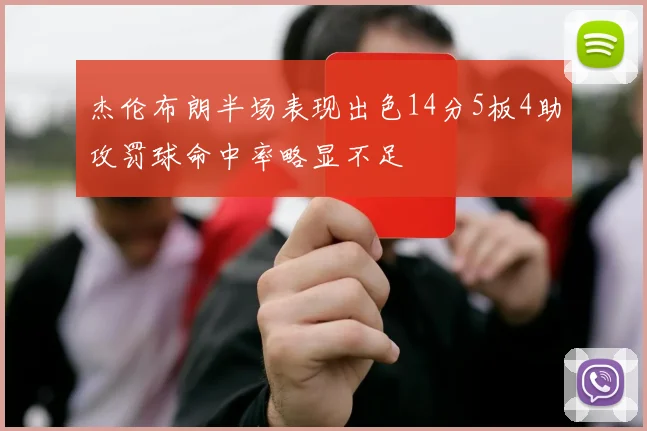 杰伦布朗半场表现出色14分5板4助攻罚球命中率略显不足