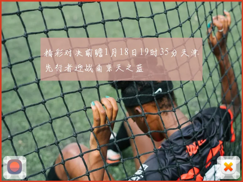 精彩对决前瞻1月18日19时35分天津先行者迎战南京天之蓝