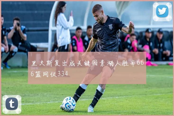 里夫斯复出成关键因素湖人胜率666篮网仅334