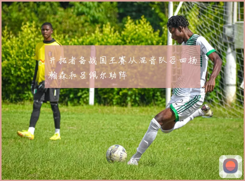开拓者备战国王赛从混音队召回杨瀚森和吕佩尔助阵