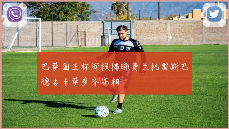 巴萨国王杯海报揭晓费兰托雷斯巴德吉卡萨多齐亮相