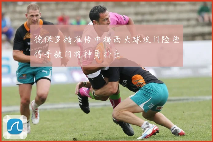 德保罗精准传中梅西头球攻门险些得手被门将神勇扑出