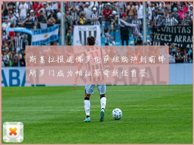 斯基拉报道佛罗伦萨租购热刺前锋所罗门成为帕拉蒂奇新任首签